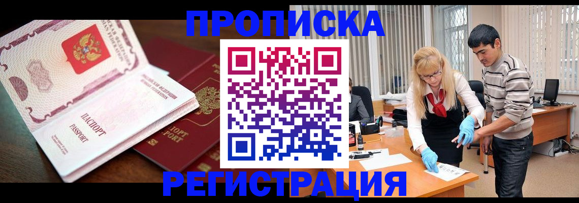 временная регистрация купить в Жуковке